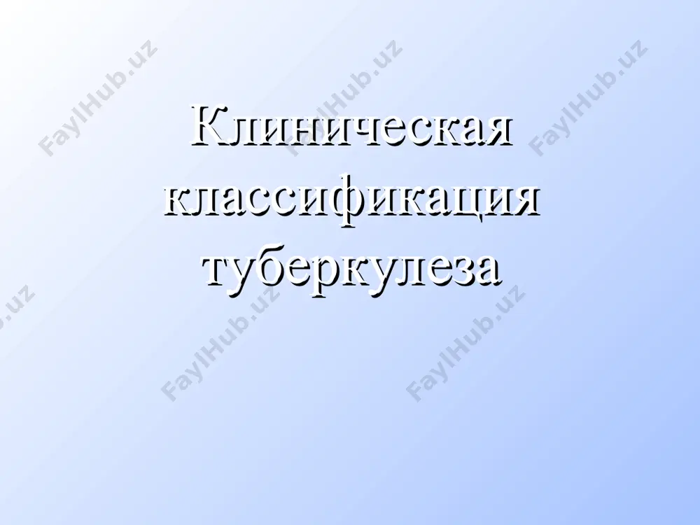 брозно-очаговые буллезно-дистрофические кальцинаты плевропневмосклероз цирроз состояние после операции б. других органов мкб 10 в 1998 году на 43 международ-ной конференции воз был утвержден 10-й пересмотр международной классификации болезней и проблем, связанных со здоровьем – мкб 10 спасибо за внимания!!!