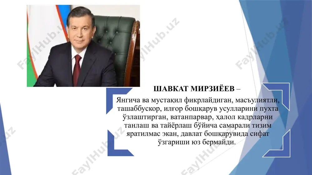 ni, hatto qo'rquv va iztiroblarini ham his qilishadi. 7 8 liderlik intuitsiyasining uch darajasi liderlar intuitsiya qonunini qo'llab muammolarni hal qilishadi 1. tabiatan mohiyatni ko'ra oluvchilar 2. tarbiya vositasida mohiyatni ko'ra oluvchilar 3. hech qachon mohiyatni ko'rmaydiganlar sizga o'xshaganlarni o'zingizga jalb qilasiz. siz quyidagi xislatlarga ega bo'lishingiz kerak: ________________________________________________________________________________________________________________________________________________________________________________________________________________________________________________________________________________________________________________________________________________________________________________________________________________magnetizm qonuni mana shuning o'zi: siz sizga o'xshaganlarni o'zingizga jalb qilishingiz. 9 magnetizm qonuni agar liderlikka nisbatan olinganda bahoingiz 7 ball bo'lsa, siz o'z ortingizdan liderlikka oid bahosi 5 yoki 6 ball bo'lganlarnigina o'zingizga jalb eta olasiz yoki 2, 3 ballilarni. 10 liderlik iqtidori 11 tashkilotda nega liderlik kerak? tashkilot strukturasini maromiga keltirish. rasmiy raxbarlik doimo liderlikni takozo kiladi. muhitning o'zgaruvchanligi. tashkilotning ichki dinamikasi. tashkilotga doimo yangi odamlarning kelishi. 11 rahbarlik (boshqaruv) nimanidir to'g'ri bajarish demakdir, liderlik esa – nimani bajarishni to'g'ri tanlash 12 liderlik va rahbarlik liderlik rahbarlik 1. munosabatlarga yo'nalgan shaxslararo rasmiy 2. daraja mikromuhit makromuhit 3. yuzaga kelishi tasodifiy …