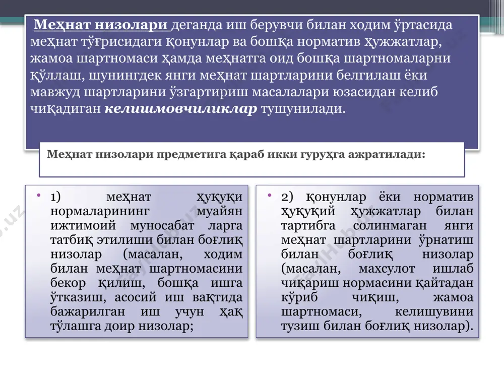 оқибатида келиб чиқади. www.arxiv.uz айрим мансабдор шахслар, шунингдек баъзи ходимлар онгида сақланиб келаётган ўтмиш қолдиқлари; айрим мансабдор шахсларнинг, шунингдек баъзи ходимларнинг меҳнат қонунчилигини билмаслиги; корхоналарда ташкилий-хўжалик ва тарбиявий ишларда учрайдиган камчиликлар ; ташкилий-техникавий характердаги камчиликлар (масалан, корхонада меҳнатнинг тўғри ташкил этилмагани, илмий жиҳатдан асосланган махсулот ишлаб чиқариш нормасининг йўқлиги ва ҳоказолар); айрим ҳуқуқий нормаларнинг бозор иқтисодиёти шароитида тобора тараққий этиб бораётган ишлаб чиқариш шаклларидан орқада қолиши; фуқароларнинг меҳнат ҳуқуқларини ҳар томонлама ҳимоя қилишни назарда тутган мазкур тамойиллар қуйидагиларда намоён бўлади: www.arxiv.uz меҳнат низоларини кўрувчи органларга эркин равишда мурожаат қилиш имконияти яратилгани низоларнинг тез ва тўлиқ ҳал этилиши; низони ҳал этишда кенг меҳнаткашлар оммасининг иштирок этиши; низоларни ҳал этишда уларнинг ҳар томонлама текширилиши низоларнинг очиқ тартибда кўрилиши; низоларнинг коллегиал ҳал этилиши; www.arxiv.uz меҳнат низоларини меҳнат низолари комиссиясида кўриш тартиби меҳнат низолари комиссияси иш берувчи ва касаба уюшмаси қўмитаси ёки ходимларнинг бошқа вакиллик органи томонидан тенглик асосида тузилади. меҳнат низолари комиссияси ариза …