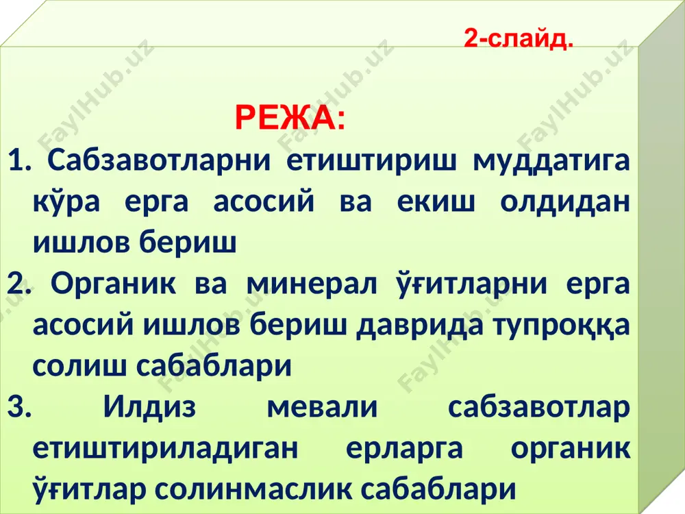 т-сентябр ойларида). сабзавотларнинг экиш муддатлари: 11-слайд. эрта баҳорда (феврал охири-март ойи) совуққа чидамли, салқин талаб экинлар: сабзи, пиёз, лавлаги, картошка, карам, кўкатлар, сабзавот нўхати, (икки йиллик экинлар уруғликлари) экилади. . баҳорда, эрта баҳордаги «қора» совуқлар даври тугаши билан (апрел-май ойи бошлари)-помидордошлар, бодринг, полиз экинлари, сабзавот қовоқчалари ва бошқа иссиқ талаб экинларнинг уруғи ёки кўчатлари экилади. ўртанги муддат (15-май-15-июнгача) карам, сабзи иссиққа чидамли навлари, кечки полиз экинлари экилади. ёзги муддат (такрорий экинлар) кечки картошка, карам, бодринг, илдизмевалилар ва бошқа экинлар (июн-июл) экилади. кузги муддат (август-сентябр)-совуқларга чидамли экинлар-пиёз, сабзи, республиканинг жанубида эса карамнинг савуқбардош навлари етиштирилади. қиш олдидан ёки «тўқсонбости» муддат (ноябр охири-декабр бошларига) тўғри келади. бунда эрта баҳорда экилувчи экинларнинг бир қисми-сабзи, пиёз, лавлаги, картошка экилади ва майсалашлари баҳорга тўғри келиши кўзланади. 12-слайд. сабзавотлар экиладиган ерга ишлов бериш хусусиятлари. сабзавотларни замонавий илғор технология асосида етиштириш ерларнинг унумдорлигини мунтазам ошириб боришни, унинг физик хоссаларини яхшилашни ҳамда уни экин экишдан олдин сифатли текислашни …