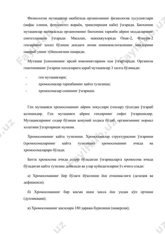 раб мутациялар 3 хилга бўлинади: · ген мутациялари; · хромосомалар таркибининг қайта тузилиши; · хромосомалар сонининг ўзгариши. ген мутацияси хромосоманинг айрим локуслари (генлар) тўсатдан ўзгариб қолишидир. ген мутацияси айрим генларнинг сифат ўзгаришидир. мутацияларнинг содир бўлиши қонуний ходиса бўлиб, организмнинг нормал холатини ўзгартириши мумкин. хромосоманинг қайта тузилиши. хромосомалар структурасини ўзгариши (хромосомаларнинг қайта тузилиши) хромосоманинг ичида ва хромосомалараро бўлади. битта хромосома ичида содир бўладиган ўзгаришларга хромосома ичида бўладиган қайта тузилиш дейилади ва улар қуйидагиларни ўз ичига олади: а) хромосоманинг бир бўлаги йўқолиши ёки етишмаслиги (делеция ва дефишенси); б) хромосоманинг бир қисми икки ҳисса ёки ундан кўп ортиши (дупликация); в) хромосоманинг қисмлари 180 даража бурилиши (инверсия); г) генларнинг ўрин алмашиниши (инсерция). гомозигота организмларда хромосоманинг кичикроқ бўлаги етишмаслиги одатда ген мутацияларининг вужудга келишига сабаб бўлиб, фенотипга катта таъсир кўрсатади. бундай организмларда хромосоманинг каттароқ бўлаги етишмаслиги эса генотипда кескин ўзгаришлар содир бўлишига олиб келади. натижада организм нобуд бўлади. агар организм гетерозигота холатда бўлса, у яшаб …
