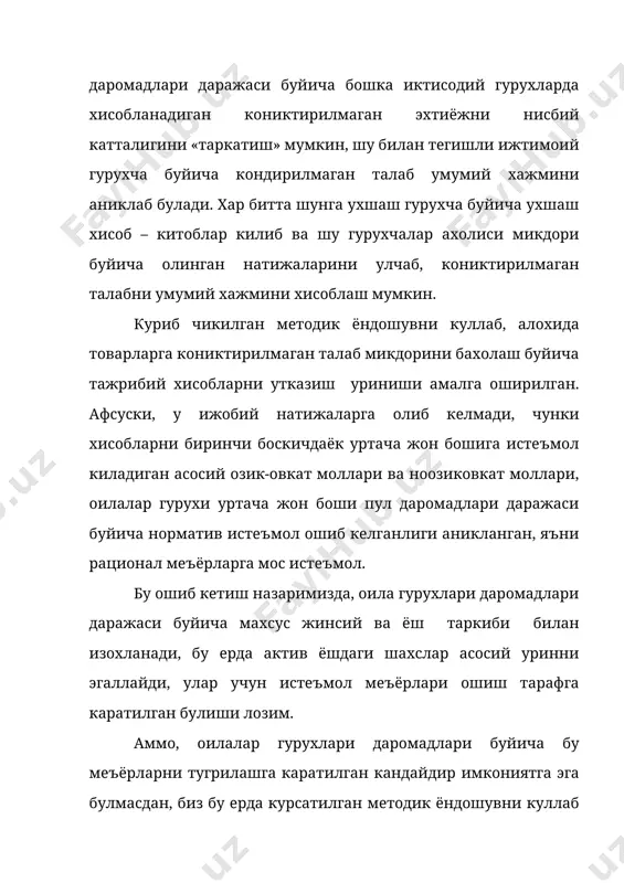иб борилади. шунинг учун хисоб китобларни якуний боскичи булиб, хар бир иктисодий оила гурухида ахоли микдори натижаларининг улчами хисобланади. шуни такидлаш керакки, кониктирилмаган тулов кобилиятига эга талаб ҳақида гап борар экан, мухими «намунали» териториялардаги ахоли истеъмоли ахолини уртача курсаткичи билан эмас, балки бошка териториялар билан солиштириш керак булади, алохида гурухлари даромадлари эса солиштирилаётган територияларда агарда уларда истеъмол стуктураси ва товарларга эга булиш бир хил булса тенг булиши лозим. шу жихатларни назарга олганда табиийки кониктирилмаган туловга кобилиятли талаб структурасини хисоблашда «намуна» сифатида ишчи ва хизматчиларни бюджетини танлов текшируви даромадига караб, худуд ва давлат гурухларини муносиб курсаткичларига солиштириб кабул килиш керак. бу солиштириш натижасида куриб чикиладиган худудлардаги ишчи ва хизматчиларнинг кониктирилмаган талабини структураси аникланади. шу товарларни талаб ва таклифни баланслаштириш учун тегишли иктисодий туманлар ва вилоятларга юбориш мухим булиб колади. шуни таъкидлаш мумкинки, бу усулни куллаш нафакат ошкора балки яширин кониктирилмаган талаб хажмини аник беради, улар одатда мавжуд булмаган товар урнига сотиб …