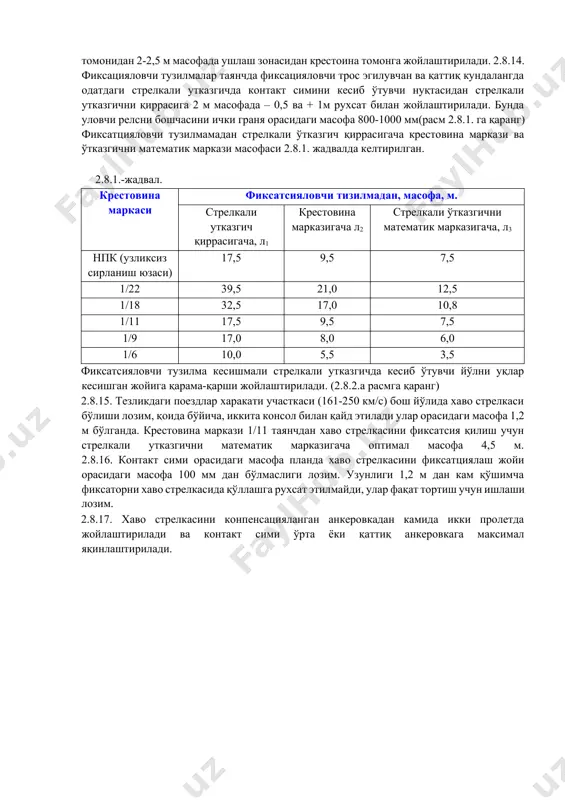о стрелкасида контакт симини бир вақтнинг ўзида кўтарилиб туриш учун силтувчи тор ўрнига, кесишмали эгилувчи тор ва қаттиқ распоркали тизилма қўлланиш мумкин. хаво стрелкасида рессорли торни қўллашга рухсат этилмайди. расм 2.8.4. 2.8.9. ток қабул қилгични ушлаш зонасида контакт сими баландлик бўйича бир хил холатда туриши лозим. поездлар харакат тезлиги 70км/с дан ошиқ бўлганда уланувчи йўлни (сеьэзд) контакт сими, ушлаш зонасида бош йўлни контакт симидан 20-40 мм юқори бўлиши лозим. 2.8.10. ушлаш зонасидан ташқарида жойлашган контакт сими ва торнинг кесиб ўтувчи нуқталарида контакт симига қисқич ўрнатиш, чегараловчи накладкадан ташқари, рухсат этилмайди. 2.8.11. контакт симини ишсиз ветвиси, бунда у ток қабул қилгични полози ўтиш зонасига кирса, иккиталик торда торли заминга ва 150 мм баландда жойлашган контакт симига +/-50мм рухсат билан келтирилиши лозим. 2.8.12. ярим компенсатсияли осилманинг олиб ўтувчи троси контакт симини кесиб ўтувчи устидан бир-бири билан бахтли қисқич орқали механик боғланган бўлиши лозим. контакт сими ток қабул қилгични полозини ушлаш зонаси устида …