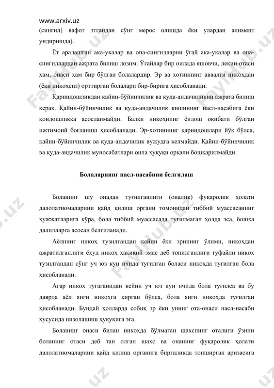 и, ака-укалар ва опа-сингиллар билан қариндошлигини акс эттиради. ўзаро никоҳдан бўлмаган ота-онадан туғилган боланинг отасини аниқлаш масаласи, агар ота ёки она фуқаролик ҳолати далолатномаларини қайд қилиш органига биргаликда ариза беришдан бош тортса ёхуд отанинг ўзи васийлик ва ҳомийлик органининг розилиги билан (суд қарори) билан ариза берса, суд тартибида ёритади. судга аризани ота ёки она, васий (ҳомий), болани ўз қарамоғига олган шахс, боланинг ўзи балоғат ёшига етганидан сўнг беришлари мумкин. фойдаланиладиган адабиётлар: 1. ўзбекистон республикаси конституцияси. т., “ ўзбекистон”, 2002. 2. каримов и.а. –ўзбекистон буюк келажаг сари. т., “ўзбекистон”, 1998. 3. каримов и.а. – биз келажагимизни ўз қўлимиз билан қурамиз. т., “ўзбекистон”, 1999. 4. каримов и.а. – хавсизлик ва ьарқарор тараққиёт йўлида. т., “ўзбекистон”, 1998. 5. ўзбекистон хх1 асрга интилмоқда. т., “ўзбекистон”, 2000. 6. ўзбекистон республикаси оила кодекси. т., “адолат”, 2000. 7. ўзбекистон республикасининг оила кодексига шарҳлар. т., “адолат”, 2000. 8. хотин-қизлар ҳуқуқлари камситилишининг барча шаклларига барҳам бериш тўғрисида конвенция, тошкент-1998. …