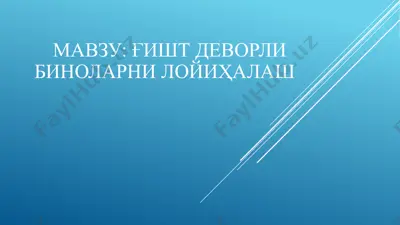 ғишт деворли биноларни лойиҳалаш — PPTX