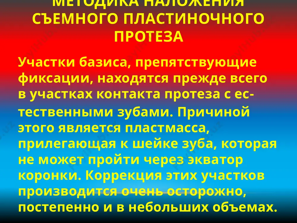 , которая проявляется в местах соприкосновения базиса протеза с тканями полости рта (протезное ложе), и аллергические реакции со стороны других систем организма. характерная жалоба больных — отек слизистых оболочек щек, языка, губ, мягкого нёба и глотки. вследс­твие отека затруднено глотание, иногда, язык не умеща­ется во рту, мешает, больные прикусывают щеки, язык показаниями к изготовлению двухслойных базисов протезов резкая неравномерная атрофия альвеолярных отростков с сухой, малоподатливой слизистой оболочкой, с плохими условиями фиксации протезов; - острые костные выступы и экзостозы на протезном ложе, выраженная челюстно-подъязычная линия и противопоказания к хирургической подготовке, вследствие чего твердый базис протеза вызывает сильные болезненные ощу­щения; - сложное челюстно-лицевое протезирование; -изготовление иммедиат-протезов с удалением большого количества зубов; -хронические заболевания слизистой оболочки полости рта; -установленная аллергическая реакция на про­тезы из акрилатов металлический базис протеза металлический базис протеза более прочный, реже вызывающий проявления идиосинкразии. часто при­бегают к изготовления комбинированного базиса: нёбная часть - из металла, вестибулярная - из плас­тмассы по …