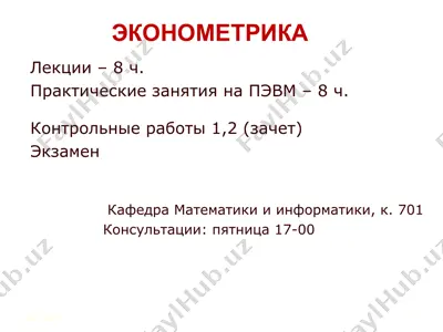 эконометрика — PPT