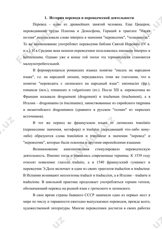 убеже хх – ххi вв., подготовлена самоотверженной деятельностью переводчиков, а сама глобализация возможна только при условии хорошо организованного переводческого процесса. труд переводчиков способствует открытости общества. не случайно все диктаторские режимы ставили переводческую деятельность под жесточайший контроль, а современные "закрытые" государства, например иран, организовывают гонения на переводчиков. в наши дни самая большая потребность в переводчиках наблюдается в технических областях, более 70% переводчиков в мире трудятся именно в них. по данным "london computer integrated translation gmbh" на 1987 г., объем перевода в мире в год составлял 200 млн страниц, и потребность в нем возрастала на 15% в год. та же тенденция, с небольшим возрастанием, сохраняется и в последние годы. самый большой объем переводимых текстов составляет деловая корреспонденция, за ней следуют потребительские информационные тексты разного рода (инструкции, проспекты и т.п.), далее научно-технические тексты, договорные тексты, технические описания. 2. история перевода: предмет, методология, место в науке о переводе переводческая деятельность в общем действительно представляется …