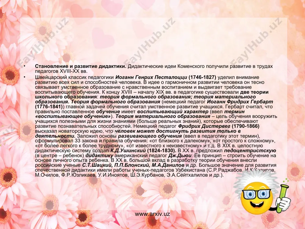 илософии и социология, политология, этнология, частные методики, физиология человека, педагогическая психология, медицинские науки. www.arxiv.uz www.arxiv.uz основные понятия и категории дидактики дидактика пользуется понятиями (категориями) философскими: «общее и единичное», «сущность и явление», «противоречие», «связь» и пр.; общенаучными: «система», «функция», «элемент» и др.; из смежных наук (психологии, кибернетики): «восприятие», «усвоение», «умение», «развитие», «управление», «обратная связь». к специфическим дидактическим понятиям относятся: образование, обучение (преподавание), учение, знания, умения, навыки, цель, содержание, организация, виды, формы, методы, средства, результаты обучения. образование – многомерный и многогранный монопроцесс – процесс становления личности, происходящий непрерывно сознательно и подсознательно: при обучении в учебных заведениях различных ступеней, самообучении, на работе, общении с родителями, сверстниками, всем социумом. развивающее и воспитательно-формирующее влияние этого процесса на личность и генерировало особое понятие – «образование». www.arxiv.uz www.arxiv.uz www.arxiv.uz www.arxiv.uz целевые компоненты понятия «образование»: усвоение и использование духовного наследия, привнесение своего вклада; развитие творческого потенциала личности, его базовых потребностей, способностей, возможностей; установка творческой личности на созидание и …