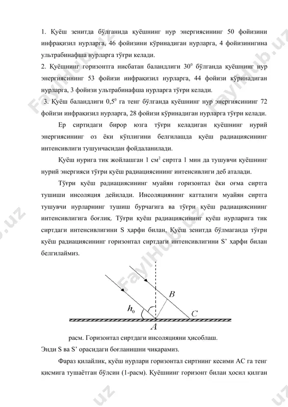 аги i га боглик. ихтиёрий томонга қаратилган ва исталганча оғма сиртга тушадиган тўғри қуёш радиациясини қуйидаги формула бўйича аниклаш мумкин: s1= s [sin hθ cos ( + cos hθ sin(cos(a-a)], (3) бунда: hθ - қуёш баландлиги, (-оғма сиртнинг горизонт билан ҳосил қилган бурчаги, а – қуёш азимути, ( – оғма сиртга нормаль бўйича ўтказилган вертикаль текислик ва меридиан текислиги орасидаги бурчак. турли томонга қараган қия жойлардаги тупроқ қатламининг қизиши ҳам бир хил бўлмайди. жанубга қараган қия жойдаги тупроқ қатламининг темпиратураси бошқа томонларга қараган қия жойлардаги тупроқ қатламининг температурасидан юқори бўлади. шунинг учун турли томонларга қараган қия жойларга экинларни экиш вақтининг бошланиши ҳар хил бўлади. бундан ташқари турли хил экинлар учун майдонларни танлашда иссиқсевар ўсимликларга жанубга қараган қия жойларни, иссиқликни кам талаб қиладиган ўсимликларга эса шимолга қараган қия жойларни мўлжаллаш керак. шундай килиб, ихтиёрий томонга қараган ва оғма сиртларга тушадиган қуёш радиациясининг катталигини қишлоқ хўжалиги ходимлари ўзларининг амалий ишларида ҳисобга олишлари …