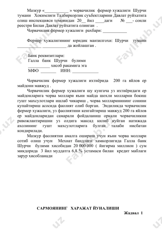 лот айланиши хар туксон кунда бундан келиб чикиб 0,2 кг х кун = 27 кг бурдокига бокиш учун сотиб олинган хар майда шохли моллар 25 кг дан тирик вазнга эга эди режамизга асосан бокилгандан кейин хар бир чорва моллари 43 кг тирик вазнга эга булади. бу чорва моллар суйилгандан сунг хар бир чорва моли уртача 35 кг дан гушт махсулотини ташкил килади, бундан келиб чики 64 х 35 = 2240 кг гушт махсулоти (махсулот и/ч ва сотиш хар 3 ойда) т\р махсулот номи улчов бирлиги бир бирлик махсулот бахоси (сум) махсулот етиштири-лиши ( кг) сотишдан тушган тушум (сум) 1. гушт кг 5600 2240 12 544 000 фермер хужалиги томонидан чорвачиликни ривожлантиришда чорва молларидан юкори самарадорликга эришиш сотиб олинган она куйлардан хар йили камида 80 % тул олиш яъни бу дегани 80 бош кузи 3 йилда 240 бош кузи олиш режалаштирилган . фермер хужалиги уз фаолиятини амалга ошириш давомида ташки мухит …