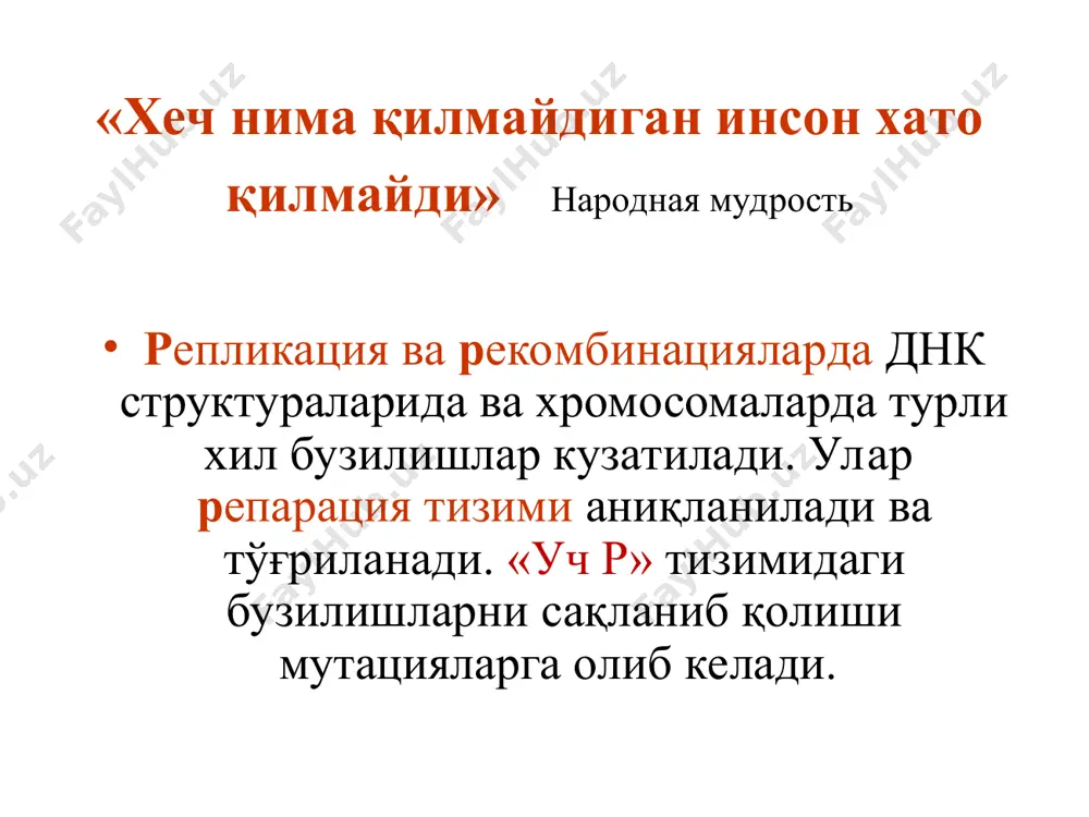 йилда одамда умумий вазнига мос келадиган ҳужайралар янгиланиб туради. ҳужайраларни шикастланган органеллалардан ҳимоялаш тўқималарни шикастланган ҳужайралардан ҳимоялаш онтогенезда вақтинча хосил бўлган тўқималардан тозалаш нуқсонли индивидуумлардан популяцияларни ҳимоялаш * апоптозни бошқариш механизмлари xtreme (x) апоптознинг 1чи босқичи ҳужайра стресси fasl fas-рецептор каспаза-8 jnk-стресс-киназа нурланиш митохондрии p53 цитохром с каспаза- 9 каспаза- 3 bcl-2 bad bax оқсиллар протеолизи днк фрагментацияси апоптознинг 2чи босқичи оқсиллар протеолизи ҳужайрада сувни йўқотилиши днкнинг фрагментацияланиши ва кариолемма билан боғланишини бузилиши цитолеммани дисфункцияси хроматинни бўшашиши кариорексис нуклеин кислоталарни парчаланиши кариопикноз ҳужайрани бужмаиши ҳужайра юзасида пуфакчаларни пайдо бўлиши апоптотик таначаларни хосил бўлиши ва фагоцитланиши апоптоз индукторлари индуктор турлари индукторлар физиологик tnf fasl глюкокортикостероидлар ўсиш омилларини бўлмаслиги шикастланиш эркин радикаллар токсинлар (химиотерапия, этанол) т-лимфоцитлар ультрабинафша нурланиш γ-нурланиш химоя tsg (p53) апоптоз ингибиторлари ингибитор турлари ингибиторлар физиологик ўсиш омиллари (илғ2, илғ3 ангрогенлар, эстрогенлар регулятор оқсиллар (bcl2) гипоксия (кардиомиоцитларда) антиоксидантлар ёт моддалар вируслар трансляцияси маҳсулотлари каспазалар ингибиторлари энергия алмашинуви ингибиторлари митохондриал мембрана …
