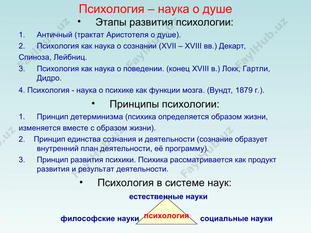 периферический отдел (рецептор) 2. афферентные и эфферентные нервы (проводящие пути, соединяющие периферический отдел анализатора с центральным). 3. подкорковые и корковые отделы (мозговой конец анализатора, где происходит переработка нервных импульсов, приходящих из периферических отделов). восприятие основные свойства восприятия 1. предметность 2. целостность 3. структурность 4. константность 5. осмысленность 6. избирательность феномены восприятия 1. фигура и фон 2. упорность восприятия или система отсчёта 3. эффект доминирующей установки или состояния времени движения пространства восприятие внимание виды внимания непроизвольное формы проявления внимания сенсорное (перцептивное) моторное (двигательное) интеллектуальное произвольное послепроизвольное основные свойства внимания: 1. устойчивость 2. переключение 3. распределение 4. объём расстройства внимания: 1. рассеянность (мнимая и подлинная) 2. чрезмерная подвижность 3. инертность память основные процессы памяти: запоминание сохранение забывание воспроизведение виды памяти: 1. по характеру психической активности, преобладающей в деятельности: двигательная, эмоциональная, образная, словесно-логическая 2. по характеру цели деятельности: непроизвольная и произвольная 3. по прочности закрепления и сохранения материала: кратковременная, долговременная и оперативная типы …