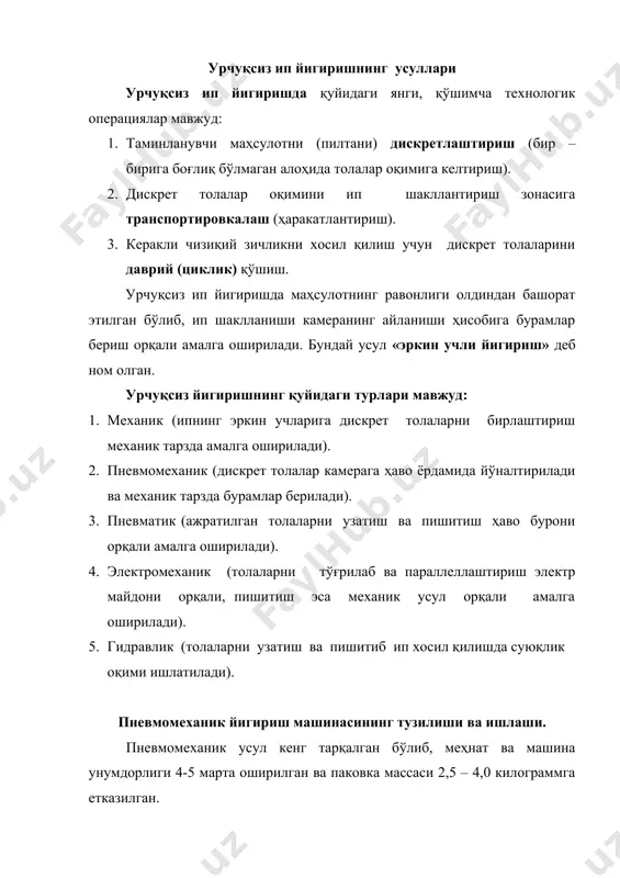 вмомеханик йигириш машинасининг технологик схемаси натижада пневмомеханик ипнинг бир қатор истеъмол хусусиятлари катта афзалликка эга эканлигини (мустаҳкамлиги 15-20% кам бўлса ҳам), унинг ишлатилиш соҳаси кўплигини кўрсатиб турибди. пневмомеханик йигиришда маҳсулот пастдан юқорига йўналтирилиши технологик жараён орқали белгиланган. пневмомеханик йигириш машинасида, таъминлаш, дискретлаш, пишитиш ва ипни ўраш мосламалари пневмомеханик йигириш машинасида, таъминлаш, дискретлаш, пишитиш ва ипнинг шаклланиши каби жараёнлар алоҳида йигириш блокларида (брикмаларда) амалга оширилади. машинанинг таъминлаш зонаси таъминлаш цилиндри, таъминлаш столчаси, зичлагичлардан иборат блокка жойлаштирилган. таъминлаш столчаси таъминлаш цилиндрига куч билан босиб турганлиги туфайли улар орасидаги толалар тутами қаттиқ таъминлаш зонаси схемаси қисилган ҳолда дискретловчи валик таъсирига узатилади. столча таъминлаш цилиндрига пружина таъсирида босилиб туради. дискретлаш асбобнинг асосий вазифаси узлуксиз толали маҳсулотдан толаларнинг бир текис дискрет оқимини ҳосил қилишдир. маҳсулотни дискретлашда сирти аррасимон тишли гарнитура билан қопланган валик ишлатилади. дискретловчи валик таъминловчи цилиндрга нисбатан анча катта тезлик билан айланиб маҳсулотни жадал суръатда ингичкалаштириб юборади. натижада пилтадан айрим толалар ва уларнинг …