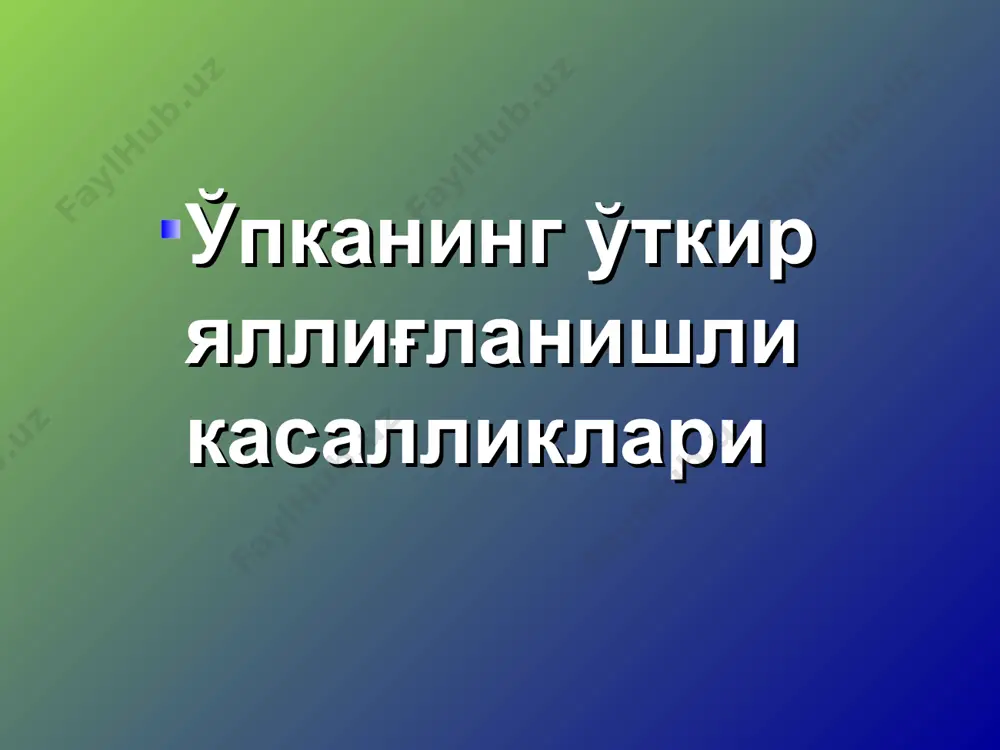 шифохона ичи пневмонияларига булинади. патогенези. пневмонияларни ривожланиш механизмлари турлича, уларни касалликни маълум вариантларини урганишда куриб чикилади. упкага инфектни тушишини 4 асосий йули маълум:1) хаво-томчи, 2) бурун ва огиз бушлигидан аспирация йули, 3) гематоген йул ва 4) контакт йул, кушни тукималар ва аъзолардан. уткир пневмонияларни ривожланишида асосан хаво-томчи ва аспирацион йул катта ахамиятга эга. патогенези. ўпка организмни ташки муҳит билан боғлаб турувчи энг катта мембрана хисобланади (нафас чикарганда 80 м2; нафас олганда 120м2). бу мембрана орқали организмга кислород тушади ва со чиқариб юборилади. шунинг учун ўпка туқимаси жуда мураккаб химоя воситалари билан таъминланган. упканинг химоя системаси упка тукимасининг химояси аъзонинг ўтқазувчи (трахея, бронхлар) ва респиратор қисмларида хавони конденционерлаш, механик тозалаш, бронх эпителийси томонидан эндоцитоз, гуморал носпецифик химоя, ҳужайра носпецифик химояси, иммун специфик химоя орқали амалга оширилади. упканинг химоя системаси a. ноиммун упкада микробларни тутиб қолиниши ва чикариб юборилиши. b. иммун упкада кушимча механизмлар катнашади. жумладан иммуноглобулинлар. упканинг химоя системаси хавони кондиционирланиши, …