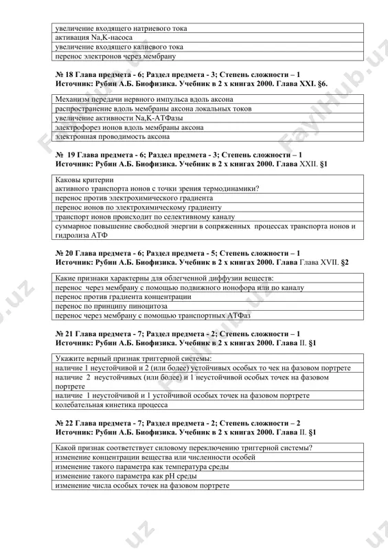 а счет какого механизма осуществляется генерация потенциала действия: увеличение входящего натриевого тока активация na,k-насоса увеличение входящего калиевого тока перенос электронов через мембрану № 18 глава предмета - 6; раздел предмета - 3; степень сложности – 1 источник: рубин а.б. биофизика. учебник в 2 х книгах 2000. глава xxi. §6. механизм передачи нервного импульса вдоль аксона распpостpанение вдоль мембраны аксона локальных токов увеличение активности na,k-атфазы электpофоpез ионов вдоль мембраны аксона электронная проводимость аксона № 19 глава предмета - 6; раздел предмета - 3; степень сложности – 1 источник: рубин а.б. биофизика. учебник в 2 х книгах 2000. глава xxii. §1 каковы критерии активного транспорта ионов с точки зрения термодинамики? перенос против электрохимического градиента перенос ионов по электрохимическому градиенту транспорт ионов происходит по селективному каналу суммарное повышение свободной энергии в сопряженных процессах транспорта ионов и гидролиза атф № 20 глава предмета - 6; раздел предмета - 5; степень сложности – 1 источник: …