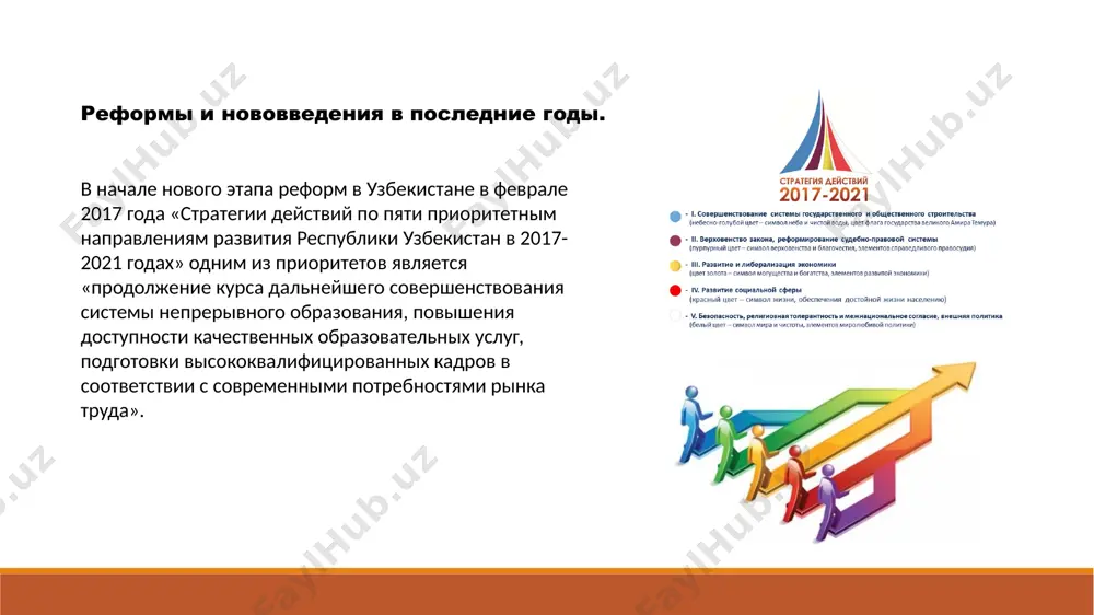 ых на создание дополнительных условий для воспитания молодежи; 9. поэтапное повышение базовых тарифных ставок работников общеобразовательных учреждений. реализация целевых показателей позволит улучшить содержание образования и повысить качество кадрового состава. будет повышен статус учителей в обществе, реализован комплекс мер, включающих в себя пять инициатив, направленных на создание дополнительных условий для воспитания молодежи. ученики будут привлечены в учреждения культуры, искусства и спорта. дети будут обучены использованию современных компьютерных технологий и интернета. на данный момент, в республике узбекистан, система образования состоит из: -дошкольного -общего -среднего специального -высшего -послевузовского образования -повышении квалификации и переподготовки кадров -внешкольного образования негосударственные дошкольные образовательные организации на основе государственно-частного партнерства: до 2016 года их вообще не существовало, однако в период с 2017-2020 было создано более 1000 учреждений данного типа. количество семейных дошкольных образовательных учреждений: до 2016 года их также не существовало в нашей республике, однако, в период с 2017-2020 было создано свыше 10тыс. учреждений данного типа. уровень охвата в …