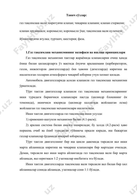 и ва цилиндрнинг ёнувчи аралашма билан тўлдирилиши юқори бўлади. демак, натижада двигателнинг қуввати ва ёнилғининг тежамлилиги 10% га етади. клапанлари юқорида жойлашган газ тақсимлаш механизми дизель ва кўпчилик карбюраторли двигателларда ишлатилади. бу турдаги газ тақсимлаш механизми қуйидаги деталлардан (4.3-расм) ташкил топади: тақсимлаш вали, шестерня ёки тишли шкив билан туртгичлар, штангалар, коромислолар, коромисло ўқи, клапанлар, втулка ва бошқалар. бу механизм қуйидагича ишлайди: тақсимлаш вали 18 айланганда унинг муштакчаси туртгич 17 га тиралиб, уни штанга 15 билан биргаликда юқорига кўтаради. ҳаракат штанга орқали, коромисло 11 нинг кетинги учига бураб киритилган болт 13 га ўтади ва коромисло ўз ўқи атрофида бурилади. бурилиш натижасида икки елкали коромислонинг бир учи клапан 6 ўзагининг туб қисмига тегади ва уни пастга итаради, клапан пружинаси 10 сиқилади, натижада клапан каллаги ўз ўриндиғи эгар 5 дан силжийди ва янги заряд (ёнилғи аралашмаси ёки ҳаво) келадиган ёки ишлатилган газлар чиқиб кетадиган тешик очилади. клапан тўла очилган пайтида турткичнинг туби муштакчанинг …