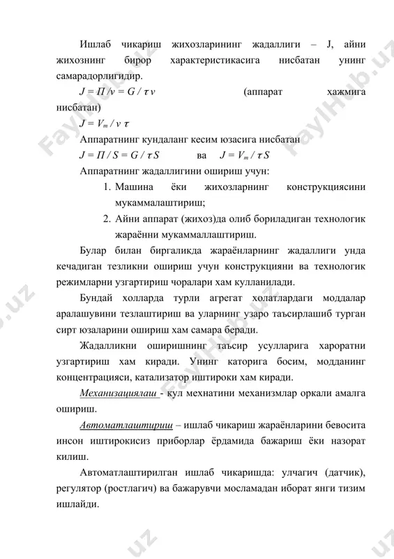 длари сотилиши учун харажатлар (бино, курилма, механизм, машина ва бошкалар). 5) асосий ишлаб чикариш фондларини кайта тиклаш ва таъмирлаш учун харажатлар (ремонтчилар маоши хам киради ва маъмурий бошкарув аппарати ходимлари маоши, мехнат мухофазаси ва атроф мухит мухофазаси. 6) умумий корхона харажатлари. адабиётлар: 1. и.п.мухленова. «общая химическая технология», часть 1, москва, «высшая школа», 1977 г. 2. с.и.вольфкович, а.п.егоров, з.а.роговин, ю.п.руденко, и.в.шманенков, д.а.эпштейн. «общая химическая технология», том i, м.-л. «госхимиздат», 1953 г. 3. www.ziyonet.uz _1103437840.unknown _1103437928.unknown