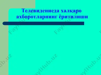 телевидениеда халқаро ахборотларнинг ёритилиши — PPT