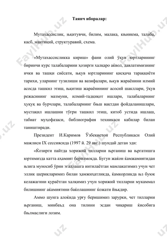 шти-ришимиз керак. аввало талабалар деган сњзнинг маъносини њрганиб чиқайлик. ёшлар ота-оналар бағридан кетиб, њрта махсус ёки олий таълим муассасаларида таълим олар экан, масъулият бевосита таълим муассасасига њтади. натижада унинг индивидуал ќаёт тарзи ёшлик ва етуклик оралиғидаги давр бњлиб, њспиринликдан кейин физиологик њзгаришлардан ќам књра ижтимоий њзгаришлар књпроқ намоён бњлади. бу давр 17-22 (25) ёшни њз ичига олади. бу давр књп ёшларнинг талабалик даврига тњғри келади. «талабалар деганда моддий ва маънавий ишлаб чиқаришда ижтимоий ќаётга ва мутахассисликка оид ролларни муайян ќолда ва махсус дастур асосида бажаришга тайёрланаётган ижтимоий гуруќ тушунилади», - деб таъриф беради психолог олим э.ғозиев. мазкур давр фуқаролик ва психолог етукликка эриша бориш жараёнидир. чунки бу даврда етук шахсга доир ижтимоий ќуқуқ ва бурчларнинг бутун тизими эгаллаб олинади. њз-њзини англаб олишнинг ривожланиши асосида ёшларнинг касб танлаш ва уни эгаллашга оид шахсий ќаёт тарзи шакллана боради. њспиринлик даврининг тугалланиши унинг бошланишига қараганда бирмунча осойишта кечади. зеро, физиологик жиќатдан етуклик психологик …