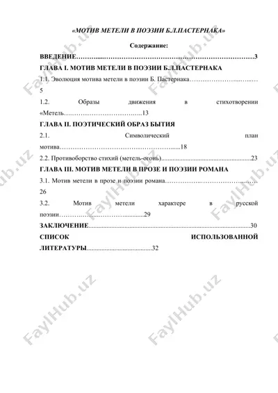 мотив метели в поэзии б.л.пастернака 2-variant — DOCX