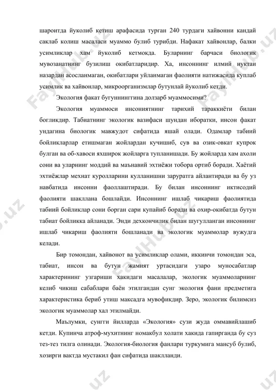 ган конуниятларни урганади. экология атамасини фанга биринчи марта 1866 йилда немис биологи эрнест геккел киритган. «экология» сузи (юнонча ойкос-уй, яшаш жойи, маскан, логос-фан) узмазмунига кура, «уй хакидаги, узининг яшаш жой хакидаги фан» деган маънони англатади. янада умуммийрок маънода экология-бу организмларнинг уларни ураб турган яшаш мухити билан узаро муносабатини урганувчи фандир. экология факат хх асрда мустакил фан сифатида шаклланди ва расмийлашди.хакикатда эса, экологиянинг фан сифатидаги катта ахамияти якин вактлардан бошлаб тушинила бошланди. бу куйидаги холатга боглик холда тушунтирилади. ер юзида ахоли сонининг ортиши ва табиий мухитга булган таъсирининг кучайиши инсон олдига хал этилиши зарур булган катор янги хаётий мухим масалаларни куйди. инсон эндиликда узини ураб турган табиатнинг кандай тузилгани ва «кандай ишлаши» хакида тула маълумотга эга булиши, тугрироги, уни жуда яхши билиши керак. экология фани худди ана шу муаммоларни урганади. геоэкологик маниторинг эса сув, хаво, тупрок таркибидаги турли ифлослантирувчи чикиндилар, захарли кимёвий моддалар рухсат этилган курсаткичдан ортиб кетган такдирда, тегишли ташкилотларга …