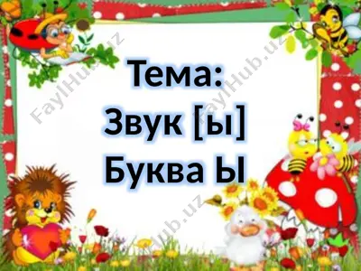 zvuk [ы] — PPTX