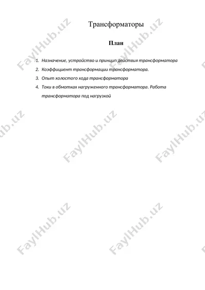 трансформаторы — DOC