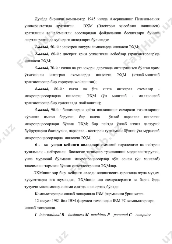 собланади. 1993 йилдан бошлаб эса “pentium” типидаги компьютерлар ишлаб чиқарилди. pentium сўзи инглиз тилидан таржима қилинганда бешинчи деган маънони англатади. бундан шундай ҳулосага келиш мумкинки барча pentium русумидаги компьютерлар бешинчи авлод компьютерлари ҳисобланади. компьютерни ўрганишда уни икки қисмга ажратиб ўрганилади. 1. техник таъминот (hardware). 2. дастурий таъминот (software). дастурий таъминот тўғрисида биз кейинги дарсларимизда танишиб чиқамиз. биз бугунги дарсимизда техника таъминот тўғрисида танишиб чиқамиз. компьютер қурилмаларини ўрганишда ҳам икки қисмга ажратиб ўрганиш мумкин: 1. асосий қурилмалар. 2. қўшимча қурилмалар. асосий қурилмалар: компьютернинг асосий қурилмалари уч қисмдан иборот: булар: тизимли блок (системный блок). киритилган маълумотларни қайта ишлаш, сақлаш ва ёзиш. компьютер қурилмалари ўртасидаги маълумот алмашинувини таъминлайди ва компьютерни бошқариб турувчи ҳисобланади. монитор (дисплей). компьютер хотирасидаги маълумотларни монитор экранига чиқариб бериш учун хизмат қилади. клавиатура. маълумотларни компьютер хотирасига киритиш ва компьютер ишини бошқариш учун хизмат қилади. тизимли блокнинг асосий вазифаси киритилган маълумотларни қайта ишлаш, сақлаш ва ёзиш. компьютер қурилмалари ўртасидаги маълумот алмашинувини …