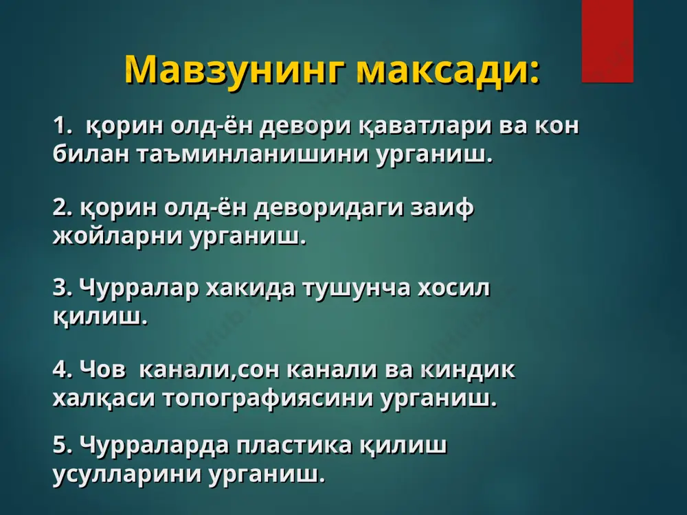 ри мускули қинининг тузилиши ўрта қават қон-томирлари ва нервлари (горизонтал йўналишда): киндикдан юқорида: пастки 6 жуфт ковурғалараро артерия, вена ва нервлар (ташқи ва ички қийшиқ мускуллар оралиғида) киндикдан пастда : 4 жуфт бел артерия ва венаси ҳамда nn. ilioinguinalis, genitofemoralis чуқур қатлам қуйидагилардан ташқил топган кўндаланг фасция қорин парда олди ёғ қавати қорин парданинг париетал варағи чуқур қатлам қон-томирлари (вертикал йўналишда қорин тўғри мускулининг орқасида) а.epigastrica superior (a.thoracica interna тармоғи) а.epigastrica inferior (a. iliaca externa тармоғи) чов канали деворлари: олдиндан- қорин ташқи қийшиқ мускул апоневрози. орқадан- кўндаланг фасция. юқоридан- ички қийшиқ ва кўндаланг мускулларнинг пастки қирғоғи. пастдан- чов (пупарт) бойлами чов каналини халқалари юза халқаси: чов бойлами медиал ва латерал оёқчалари оралиғида,пастдан қайталовчи бойлам билан чегараланади. чуқур халқаси: латерал чов чуқурчаси соҳасида жойлашган чов канали орқали ўтади: эркакларда: уруғ тизимчаси a.testicularis, a. cremasterica, a. funiculis spermaticus nn. ilioinguinalis аёлларда: бачадоннинг юмалоқ бойлами a.lig.teretis uteri nn. ilioinguinalis орқалиуруғ чов учбурчаги чегаралари: …