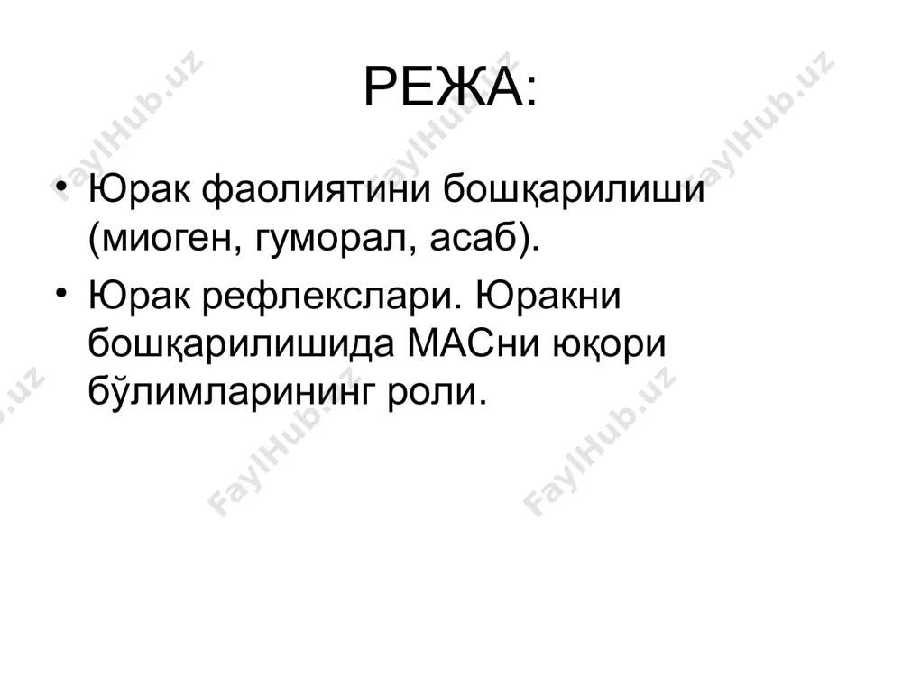 рефлекслари, шартли рефлекслар. * юрак ичидаги асаб тизими тузилиши г.и.косицкийнинг юрак ичидаги рефлекслари 1.юрак бушликларидаги кон босими пастлигида: унг булмача чузилишининг ортиши, чап коринча кискаришини кучайтиради, окиб келаётган кон учун жой бушатиш ва тизимни енгиллатиш учун. 2. аорта ровогида кон босими юкори булганда: юрак бушликларида коннинг тулиб кетиши, кискариш кучини камайтиради, кон кам чикарилади ва у тизимнинг вена кисмида сакланади. * мушук юрак-упка препаратини унг булмачасини резина баллонча билан чузганимизда , чап коринча кискариш кучини узгариши. тизим ичидаги рефлекслар бейнбридж рефлекси тахикардия герин рефлекси брадикардия парин рефлекси брадикардия * тизимлараро вагус рефлекслари данини-ашнер рефлекси жигар капсуласи ва ут йуллари билан боглик рефлекслар гольц рефлекси * юракда интероцептив рефлекслар рефлекс гольца рефлекс данини-ашнера бакада голц рефлекси ичакларга зарба бракни гуморал бошкарилиши адреналин -  - адренорецептор - 4 мусбат эффект глюкагон - мусбат инотроп эффект тироксин - мусбат хронотроп эффект ангиотензин - мусбат инотроп эффект * синоатреал тугуни автоматиясига асосий бошкариш …
