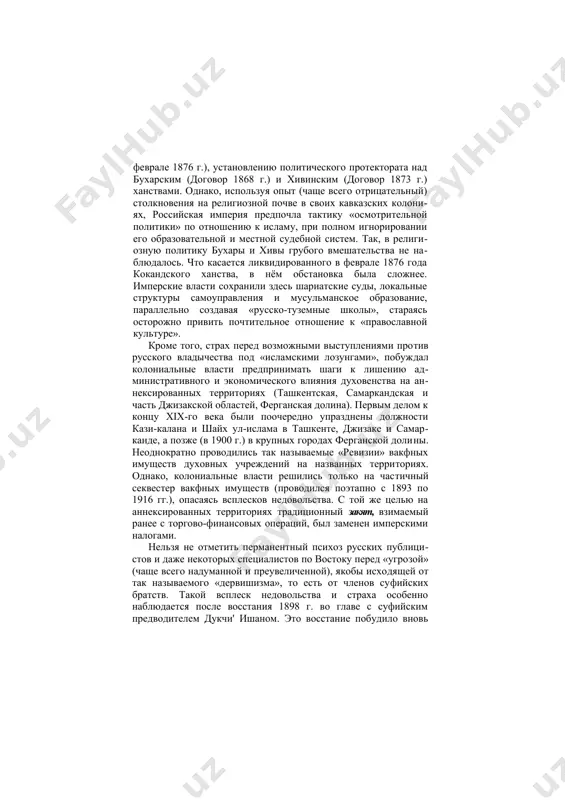 местного поражения перед более силь- 150 ной в этом отношении российской империей. русская колонизация началась захватом северных владений кокандского ханства (аулие-ата, сайрам, чимкент и ташкент). это привело к последующему захвату коканда (ханство было ликвидировано в феврале 1876 г.), установлению политического протектората над бухарским (договор 1868 г.) и хивинским (договор 1873 г.) ханствами. однако, используя опыт (чаще всего отрицательный) столкновения на религиозной почве в своих кавказских колониях, российская империя предпочла тактику «осмотрительной политики» по отношению к исламу, при полном игнорировании его образовательной и местной судебной систем. так, в религиозную политику бухары и хивы грубого вмешательства не наблюдалось. что касается ликвидированного в феврале 1876 года кокандского ханства, в нём обстановка была сложнее. имперские власти сохранили здесь шариатские суды, локальные структуры самоуправления и мусульманское образование, параллельно создавая «русско-туземные школы», стараясь осторожно привить почтительное отношение к «православной культуре». кроме того, страх перед возможными выступлениями против русского владычества под «исламскими лозунгами», побуждал колониальные власти предпринимать …