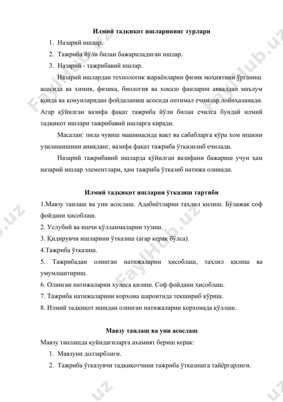 рблиги ҳисоблар билан асосланиб берилади. 4. тажриба ўтказиш режаси тузилади. 5. тажриба ўтказиш услубий қўлланмаси тузилади. услубий қўлланма услубий қўлланма илмий тадқиқот ишларини ўтказиш лойиҳаси ҳисобланиб буту ниш шу лойиҳа асосида олиб борилади. уни тузишдан олдин тажриба ўтказиш керак бўлган жой ва технологик жараённи моҳияти билан танишилади ва ундан сўнг услубий қўлланма тузилади. услубий қўлланмага қуйидагилар киради: 1. зарварақ (титул варағи) 2. муқаддима ва лимий ишни ўтказишдан мақсад. 3. тажриба ўтказиш режаси (тадқиқот турлари). 4. кутилган натижалар. 5. ишчи гипотеза. 6. изланиш ишлари (агар зарур бўлса) 7. тадқиқот ўтказиш босқичлари. 8. тажриба ўтказиш режаси. 9. тадқиқот турдошлари (вариантлари). 10. тажриба жараёнида ифодаланиладиган кўрсаткичлар рўйхати. 11. олинадиган дастлабки кўрсаткичларни ёзиш усуллари. 12. тажрибани қайтарилуви. 13. тажриба натижаларига ишлов бери шва умумлаштириш усуллари. 14. асбоб ва ускуналарда тажриба ўтказиш тартиби. услубий қўлланмани ҳар бир бўлимини моҳиятини қараб чиқамиз. зарварақ дастурулуламани биринчи бери бўлиб қуйидагилар кўрсатилади: а) мавзуни номи б) илмий тадқиқот ишини …