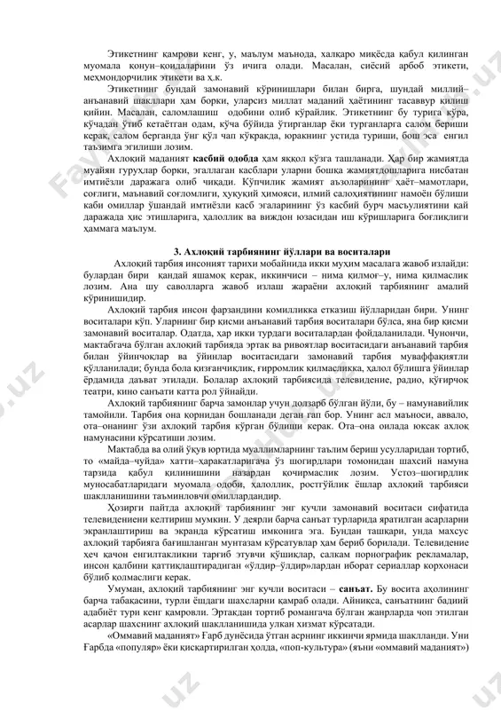 ки уларнинг нутқи умуман йўқ ҳисоб, гаплари фақат жаргон ва вульгар сўзлардан иборат. ўз она тилини ҳурмат қилган инсон уни бузилишига йўл қўймайди. ажнабий сўзларнинг аниқ маъносини билган ва уларни тўғри талаффуз эта оладиган киши, зарурат бўлса, уларни ўз нутқида ишлатиши мумкин. иш, мартаба, кечинмалар ва кайфиятнинг ёмонлиги ҳам, бетоблик ҳам, атрофдагилар билан қўпол муомалада бўлиш ҳуқуқини бермайди. ҳатто буйруқни ҳам мулойимлик, майин овоз билан ва шу қатори бир вақтда ишга доир қатъийятлик билан бериш мумкин. суҳбат пайтида тинимсиз ҳаракатда бўлиб туриш, қўлни пахса қилиб гапириш ёки сухбатдошининг ёшини назарга олмай, уни оёқни чалкаштириб ўтирган ҳолда тинглаш, биров жон куйдириб сўзлаётганда эснаш в.б. шунга ўхшаш ҳолатлар ҳам муомаладаги одобсизликни билдиради. 2. касбий одоб ва этикет. ахлоқий маданият яққол кўзга ташланадиган муносабатлар кўринишидан бири, бу – этикет. у кўпроқ инсоннинг ташқи маданиятини, ўзаро муносабатлардаги ўзини тутиш қонун–қоидаларининг бажарилишини бошқаради. агар муомала одобида инсон ўз муносабатларига ижодий ёндашса, яъни бир ҳолатда бир …