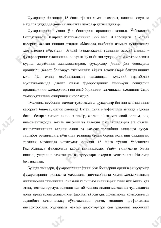 м фаолият кўрсатади. бундай тузилмаларни тузишдан асосий мақсад – фуқароларнинг фаоллигини ошириш йўли билан ҳуқуқий демократик давлат қуриш жараёнини жадаллаштириш, фуқаролар ўзини ўзи бошқариш органлари давлат бошқарув тизимининг айрим ваколатлари бажарилишига кэнг йўл очиш, осойишталикни таъминлаш, ҳуқуқий тартиботни мустаҳкамлашда давлат билан фуқароларнинг ўзини-ўзи бошқариш органларининг ҳамкорликда иш олиб боришини таъминлаш, аҳолининг ўзаро ҳамжиҳатлигини оширишдан иборатдир. «маҳалла посбони» жамоат тузилмасига, фуқаролар йиғини кэнгашининг қарорига биноан, онгли равишда ватан, халқ манфаатлари йўлида садоқат билан беғараз хизмат қилишга тайёр, жисмоний ва маънавий соғлом, пок, иймон-эътиқодли, юксак инсоний ва ахлоқий фазилатларларга эга бўлган, жиноятчиликнинг олдини олиш ва жамоат тартибини сақлашда ҳуқуқ-тартибот органларига кўнгилли равишда ёрдам бериш истагини билдирган, тегишли маҳаллада истиқомат қилувчи 18 ёшга тўлган ўзбекистон республикаси фуқаролари қабул қилинадилар. ушбу тузилмалар билан ишлаш, уларнинг вазифалари ва ҳуқуқлари юқорида келтирилган низомда белгиланган. бундан ташқари, фуқароларнинг ўзини ўзи бошқариш органлари ҳузурида фуқароларнинг оилада ва маҳаллада тинч-осойишта ҳамда ҳамжиҳатликда яшашларини таъминлаш, оилавий келишмовчиликларни тинч йўл билан …