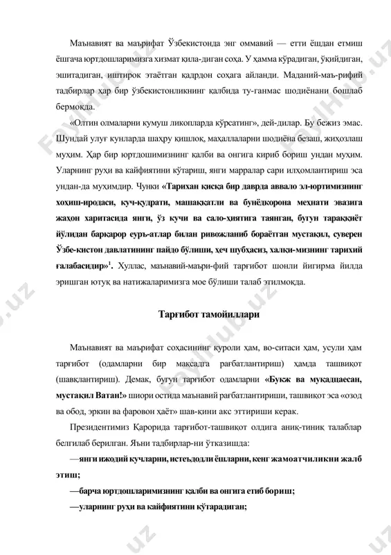 м бўлар, деган ниятда маънавий-маърифий тадбирларни самарали ташкил қилиш бўйича қуйида айрим тавсиялар таклиф этилади. пухта тайёргарлик. тадбирга тайёргарлик кўришда нотиқ уларга тақцим этиладиган қўлланмадан, илмий ада-биётлардан, интернет тармоғидан фойдаланиши, мутахас-сислар билан суҳбатлашиши, маълумотлар тўплаши керак. республикамизнинг марказий оммавий ахборот во-ситалари, телерадиоканаллари маълумотларидан унумли фойдаланиш зарур. ташкилотчилар қатнашчиларни тадбирдан камида бир ҳафта олдин хабардор этадилар. керакли аудио, визуал, кўргазмали воситаларни тайёрлаб, фаол иштирокчиларни рағбатлантириш чораларини кўриб қўйсалар, яхши иш бўлади. тадбир ҳали бошланмасдан туриб, ўзининг эъло-ни билан кишиларни қизиқтирсин, ўзига чорласин. уни эшитган, ўқиган киши тадбирда кўтариладиган масалалар унга дахлдорлигини тушунсин. ишонтириш мустақиллигимизнинг бебаҳо неъматли-гига тингловчиларни ишонтириш, уларда ифтихор, ўзбе-кистоннинг буюк келажагига ишончнинг янада мустаҳ-камланишига эришиш демак. токи тадбирдан чиқаётган юртдошимизнинг ишончи кираётганидагидан кучайиб, мамнун чиқсин. ёт ғояларга қарши тарғибот. мустақиллигимизни кўра олмаётган гуруҳларни, уларнинг бузғунчи тарғибот олиб бораётганини зинҳор унутмаслик керак. уларнинг қора фикр тўла каллаларига мустақиллик йилларида эришган, ҳар куни кўриб юрган ютуқларимиздан мисоллар билан зарба бериш даркор. …