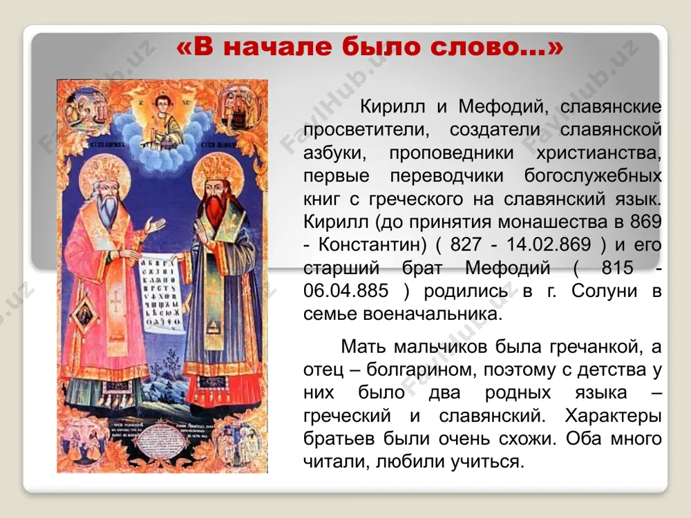niyu slavyanam. oni ne pridavali osobogo znacheniya ni bogatstvu, ni pochestyam, ni slave, ni karere. mladshiy, konstantin, mnogo chital, razmishlyal, pisal propovedi, a starshiy, mefodiy, bil bolshe organizatorom. konstantin perevodil s grecheskogo i latinskogo na slavyanskiy, pisal, sozdav azbuku, po-slavyanski, mefodiy – «izdaval» knigi, rukovodil shkoloy uchenikov. konstantinu ne sujdeno bilo vernutsya na rodinu. kogda oni priexali v rim, on tyajelo zabolel, prinyal postrig, poluchil imya kirill i cherez neskolko chasov skonchalsya. s etim imenem on i ostalsya jit v svetloy pamyati potomkov. poxoronen v rime. nachalo slavyanskogo letopisaniya k liku svyatix ravnoapostolnie kirill i mefodiy prichisleni v drevnosti v russkoy pravoslavnoy tserkvi pamyat svyatix ravnoapostolnix prosvetiteley slavyan chestvuetsya s xi veka pamyat kajdogo iz sv. bratev otmechaetsya v dni ix konchini: sv. ravnoap. kirill – 14 fevr.(po st. st.)/27 fevr. (po nov. st.). sv. ravnoap. mefodiy – 6 aprelya/19 aprelya. obshaya tserkovnaya pamyat otmechaetsya 11 maya/24 maya «vozrojdenie slavyanskogo …