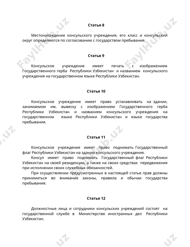 сул выполняет функции, предусмотренные настоящим уставом и международными договорами, заключенными республикой узбекистан и государством пребывания. консул может выполнять иные, не предусмотренные настоящим уставом функции, если они не противоречат законодательству республики узбекистан и законодательству страны пребывания. статья 18 консул выполняет возложенные на него функции лично или поручает их выполнение другому консульскому должностному лицу. статья 19 выполнение консулом консульских функций другого государства может осуществляться только по указанию министерства иностранных дел республики узбекистан и с согласия государства пребывания. статья 20 консул может обращаться к властям государства пребывания в пределах своего консульского округа по всем вопросам, связанным с деятельностью консульского учреждения. статья 21 консул обязан не реже одного раза в год производить объезд консульского округа. статья 22 жалобы на действия консульских должностных лиц и сотрудников консульских учреждений рассматриваются в порядке подчиненности. раздел ii. консульские функции и порядок их выполнения глава ii. функции консула в отношении граждан и юридических лиц республики узбекистан глава iii. функции …