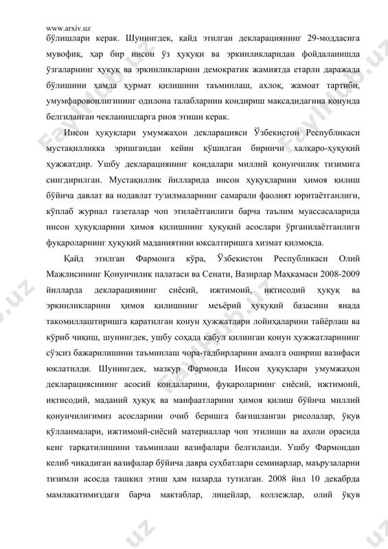 қ ва эркинликларини демократик жамиятда етарли даражада бўлишини ҳамда ҳурмат қилишини таъминлаш, ахлоқ, жамоат тартиби, умумфаровонлигининг одилона талабларини қондириш мақсадидагина қонунда белгиланган чекланишларга риоя этиши керак. инсон ҳуқуқлари умумжаҳон декларацияси ўзбекистон республикаси мустақилликка эришгандан кейин қўшилган биринчи халқаро-ҳуқуқий ҳужжатдир. ушбу декларациянинг қоидалари миллий қонунчилик тизимига сингдирилган. мустақиллик йилларида инсон ҳуқуқларини ҳимоя қилиш бўйича давлат ва нодавлат тузилмаларнинг самарали фаолият юритаётганлиги, кўплаб журнал газеталар чоп этилаётганлиги барча таълим муассасаларида инсон ҳуқуқларини ҳимоя қилишнинг ҳуқуқий асослари ўрганилаётганлиги фуқароларнинг ҳуқуқий маданиятини юксалтиришга хизмат қилмоқда. қайд этилган фармонга кўра, ўзбекистон республикаси олий мажлисининг қонунчилик палатаси ва сенати, вазирлар маҳкамаси 2008-2009 йилларда декларациянинг сиёсий, ижтимоий, иқтисодий ҳуқуқ ва эркинликларини ҳимоя қилишнинг меъёрий ҳуқуқий базасини янада такомиллаштиришга қаратилган қонун ҳужжатлари лойиҳаларини тайёрлаш ва кўриб чиқиш, шунингдек, ушбу соҳада қабул қилинган қонун ҳужжатларининг сўзсиз бажарилишини таъминлаш чора-тадбирларини амалга ошириш вазифаси юклатилди. шунингдек, мазкур фармонда инсон ҳуқуқлари умумжаҳон декларациясининг асосий қоидаларини, фуқароларнинг сиёсий, ижтимоий, иқтисодий, маданий ҳуқуқ ва …