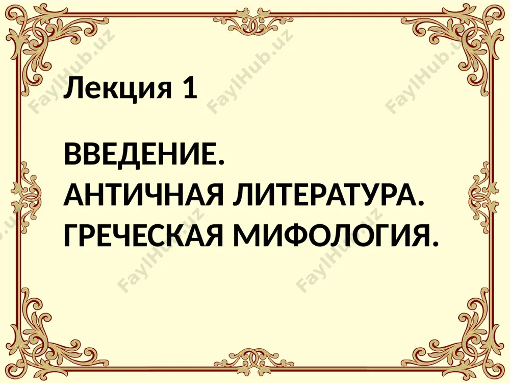 республики (проза. философия. лирика) литература периода становления империи (классика. эпос. лирика) литература ранней и поздней империи (трагедия, басня, эпиграмма, сатира, роман) эстетика античной литературы мифологичность публичность музыкальность стихотворная форма традиционность жанровость древнейшие формы литературы связаны с мифом, магией, религиозным культом, ритуалом. мифологичность античной литературе присущи публичные формы существования. ее наивысший расцвет приходится на докнижную эпоху. поэтому название «литература» к ней применяется с определенным элементом исторической условности. однако именно это обстоятельство обусловило традицию включать в литературную сферу также достижения театра. лишь в конце античности появляется такой «книжный» жанр как роман, предназначенный для персонального чтения. тогда же закладываются первые традиции оформления книги (сначала в виде свитка, а затем - тетради), включая иллюстрации. публичность античная литература была тесно связана с музыкой. поэмы гомера и другие эпические произведения пелись мелодичным речитативом в сопровождении музыкальных инструментов и простых ритмических движений. постановки трагедий и комедий в афинских театрах оформляли как роскошные «оперные» спектакли. лирические стихи пелись …