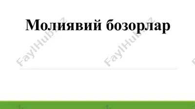 moliyaviy bozorlar — ZIP