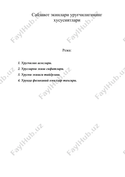 сабзавот экинлари уруғчилигининг хусусиятлари — DOC