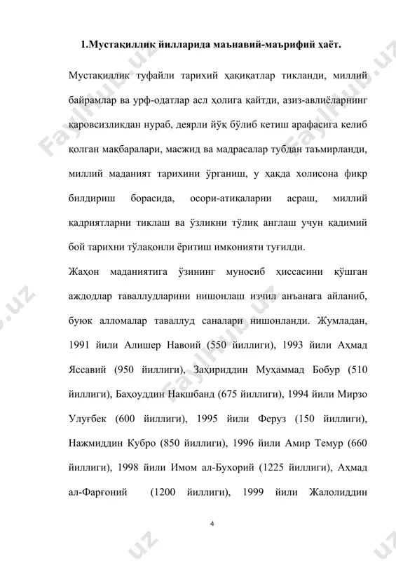 ширди. маънавий-маърифий ишларнинг янги, давр талаби ва манфаатларига мос такомиллашган тизими шакллантирилди. республика “маънавият ва маърифат маркази” ташкил этилди (1994) ва унинг вилоят, туман ва шаҳарлардаги бўлимлари ишга туширилди. марказга республика маънавият ва маърифат кенгаши раҳбарлик қила бошлади. президентнинг 2006 йил 25 августдаги “миллий ғоя тарғиботи ва маънавий-маърифий ишлар самарадорлигини ошириш тўғрисида”ги қарорига биноан республика маънавият ва маърифат кенгаши фаолияти ва таркибий тузилиши қайта кўриб чиқилди. 2000 йили пойтахтнинг юнусобод туманида қатағон йилларида халқнинг минглаб асл фарзандлари қатл этилиб, ном-нишонсиз кўмиб ташланган, неча йиллар давомида қаровсиз қолиб кетган бўзсув канали соҳилидаги алвастикўприк деб ном олган жарлик ўрнида “шаҳидлар хотираси хиёбони” ва кейинчалик шу номда музей ва жамғарма ташкил қилинди ва 2001 йилдан эътиборан 31 август куни мамлакатда қатағон қурбонларини ёд этиш куни сифатида нишонланадиган бўлди. диний байрамлар – рамазон ҳайити, қурбон ҳайити, халқнинг қадимий байрами – наврўз тикланди. республиканинг барча вилоят, йирик шаҳар ва туманларида фаолият юритаётган маънавий-маърифий муассасалар иштирокида …