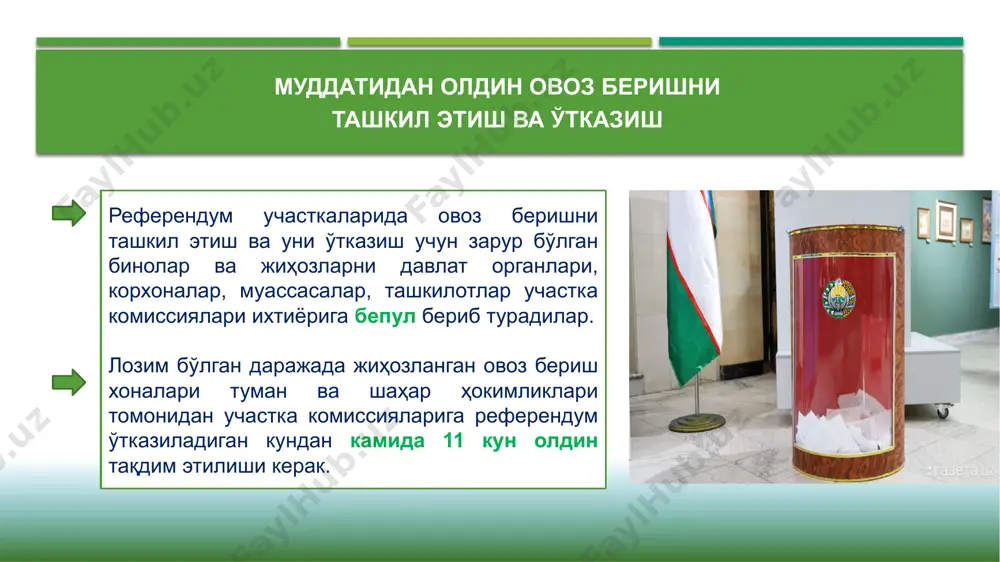 овоз бериш хонаси; қулфланадиган сейф ёки металл шкаф; ёзув анжомлари билан таъминланган яширин овоз бериш кабиналари (1000 нафаргача овоз берувчи фуқаро учун камида 2 та, 2000 нафаргача овоз берувчи фуқаро учун камида 3 та, 3000 нафаргача овоз берувчи фуқаро учун камида 4 та); 4 жисмоний имконияти чекланган шахслар учун мўлжалланган яширин овоз бериш кабиналари; стационар овоз бериш қутиси; кўчма овоз бериш қутиси; пластмассали пломбалар (умумий 7 дона, шундан, 3 таси стационар овоз бериш қутиси учун, 1 таси кўчма овоз бериш қутиси учун, 1 таси қоп учун, 2 таси захира учун); участка комиссиясининг муҳри; зарур мебеллар, оргтехника воситалари (компьютер, принтер, сканер, нусха кўчирувчи ускуна, ups), телефон, телевизор; референдумга ўтказувчи участка комиссиялари жойлашган бинолар ўрнатилган тарзда жиҳозланиши ва қуйидагиларга эга бўлиши керак: иккитадан кам бўлмаган сжбат талабларига жавоб берувчи компьютер ва уларга керакли бўлган мосламалар (ups, принтер, сканер ва бошқалар) ҳамда узлуксиз интернет алоқаси; кузатувчилар учун алоҳида жойлар; ёнғинга қарши воситалар. референдум …