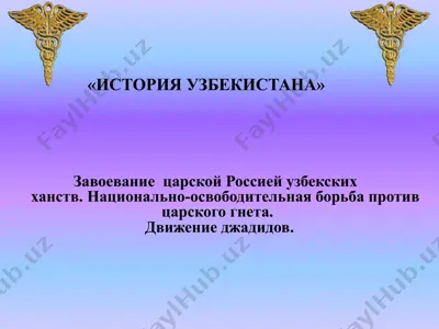 istoriya uzbekistana — PPTX