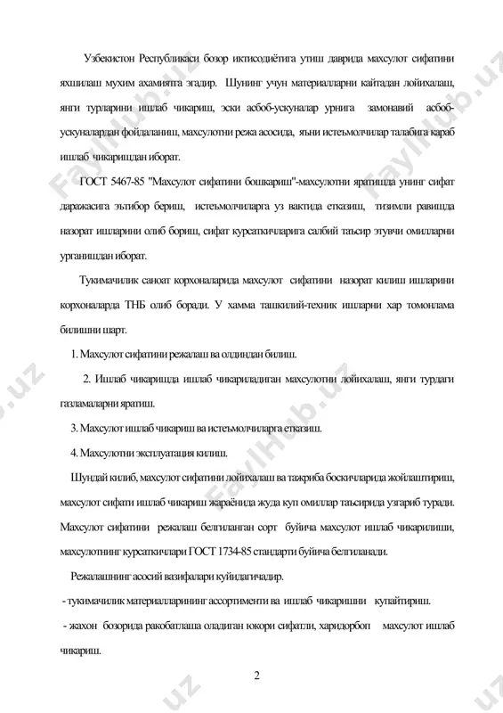 га оширилади. - намуналарни лойихалашда техник топширикларни яратиш. - конструктив ва технологик хужжатларни ишлаб чикиш. - янги турдаги намуналарни яратиш. - намуналар буйича белгиланган тажриба ишларини утказиш. - техник советларда намуналарни куриб чикиш. - меъёрий техник хужжатларнинг лойихасини яратиш. - намуналар учун кушимча равишда бепгиланган тажриба ишларини утказиш. махсулот ишлаб чикариш ва уни истеъмолчиларга етказиш куйидагича амалга оширилади. корхонанинг асосий вазифаси, унда сифатли махсулот ишлаб чикаришдир. назорат гурухи томонидан хомашё технологик жараёнда махсулотни назорат килиш, технологик жараён курсаткичларига катъий ёндашиб, технологик жараённи текшириш, улчаш асбобларини текшириш, илмий ходимларнинг малакасини ошириш, нуксонли материал ишлаб чикаришга йул куймаслиги ва илмий-техник хужжатга катъий амал килиш ишларини назорат килиб боради. махсулотни эксплуатация килишда уларнинг камчилигини, афзаллиги ёпиб бориши учун доимий махсулотни эксплуатация килишни кузатиб бориш ва унинг сифатини тахлил килиш шарт. тукимачилик корхоналарида махсулот сифатини назорат килиб боришнинг умумий назарий элементлари куйидагидир: 1. сифатли махсулот ишлаб чикаришни режалаштириш ва бошкариш режасини яратиш; 2. махсулот …