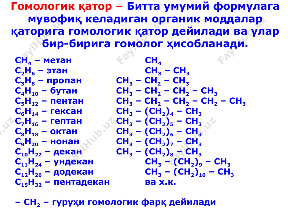 ади. алканларни оксидлаш вақтида оралиқ маҳсулот сифатида гидропероксидлар ҳосил бўлади. улар юқори ҳароратда оксидланаётган алканлар билан турли кислородли бирикмалар ҳосил қилади. махсулот углеводород радикали тузилишига боғлиқ бирламчи иккиламчи учламчи алканларнинг парчаланиши. молекуляр массаси ортиб бориши билан парчаланиш ҳарорати пасайиб боради. парчаланиш жараёни механизми мураккаб бўлиб, у қуйидаги босқичлар орқали ўтади ва ҳосил бўлган оралиқ маҳсулот турли ўзгаришларга учраши мумкин радикалларни бирикиши: қайта гуруҳланиш (диспропорцияланиш): метан сув буғи билан 9000с, юқори босимда (200 – 500 атм катализатор никель-хром) парчаланиб, синтез газ ҳосил бўлади: со билан н2 аралашмасидан метил спирти, сирка кислотаси, чумоли альдегиди ва алканлар олинади. ишлатилиши алканлар арзон саноат хом ашёси. метан – ёқилғи. этан, пропан, бутан ва пентан – саноатда этилен ва диен углеводородларини олишда ишлатилади. суюқ углеводородлар – мотор ёқилғиси изооктан (2,2,4-триметилпентан) – октан сони 100 га тенг. катта молекуляр массага эга бўлган алканлар техникада дизел ёқилғиси, сурков мойлари сифатида ишлатилади. h –c –h h h h –c …