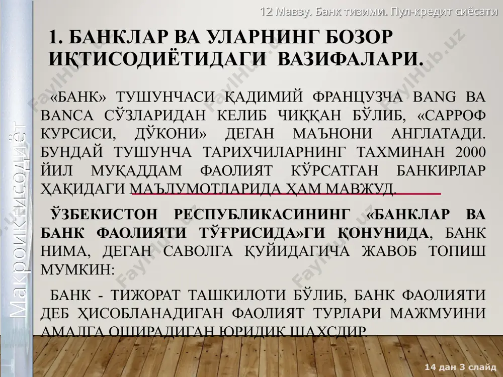 и ва тадбиркорларга 9 000 тадан ортиқ банк инфратузилмалари орқали хизматлар кўрсатилмоқда. ўзбекистон банк тизими 12 мавзу. банк тизими. пул-кредит сиёсати 14 дан * слайд макроиктисодиёт ўзбекистон республикаси тижорат банкларининг кредитлари, депозитлари ва умумий капитали 2008 2009 2010 2011 2012 1. кредитлар, млрд. сўм 6374,4 8558,2 11539 15652 20392 2. депозитлар, млрд. сўм 5771,6 8703,1 13236 18042 23725 шу жумладан: — юридик шахслар депозитлари — жисмоний шахслар депозитлари 4127,6 1644,0 5953,2 2749,9 8789 4447 11895 6147 15452 8273 3.умумий капитал, млрд. сўм 2104 3010 4100 5334 6200 * 12 мавзу. банк тизими. пул-кредит сиёсати 14 дан * слайд макроиктисодиёт 12 мавзу. банк тизими. пул-кредит сиёсати 14 дан * слайд макроиктисодиёт 12 мавзу. банк тизими. пул-кредит сиёсати 14 дан * слайд макроиктисодиёт ихтисослашган кредит-молия муассасаларининг турлари инвестицион банклар нафаšа фондлари су�урта муассасалари су�урта компаниялари инвестицион компаниялари ихтисослашган кредит-молия муассасалари 12 мавзу. банк тизими. пул-кредит сиёсати 14 дан * слайд макроиктисодиёт 2.пул-кредит …