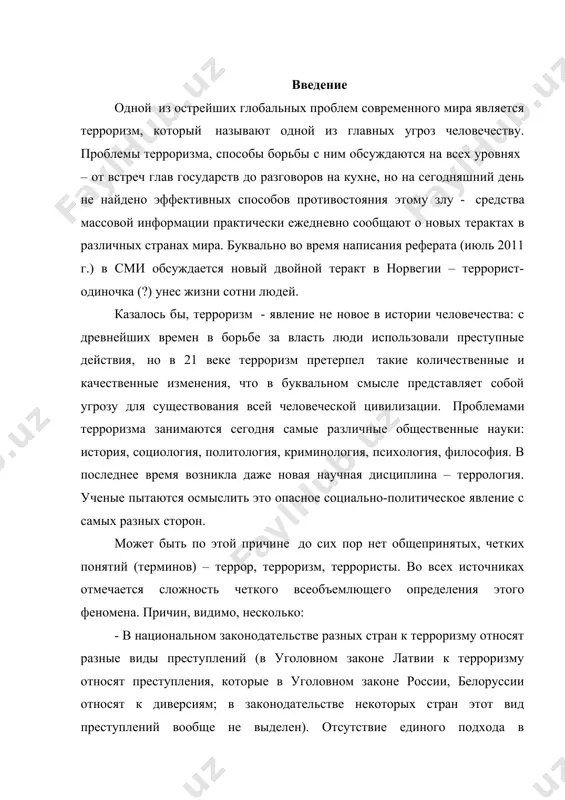 к диверсиям; в законодательстве некоторых стран этот вид преступлений вообще не выделен). отсутствие единого подхода в определении сущности и признаков терроризма осложняет объединение усилий в борьбе с ним в международном масштабе. другой причиной сложностей с терминологией может быть смешивание понятия «терроризм» с понятиями «экстремизм», «сепаратизм», но данные понятия являются более широкими. экстремизм – это специфическая форма общественных процессов. это приверженность в политике и в идеологии к крайним взглядам и действиям. экстремизм выступает против сложившихся политических структур и институтов, пытаясь низвергнуть их для достижения своих целей чаще всего силовыми методами. экстремизм часто смешивают с терроризмом, т.к. он использует террор в качестве реализации своих задач. определение терроризма, проблемы терминологии в большой советской энциклопедии террор и терроризм объясняются как синонимы: «террор (терроризм) – (лат. - страх, ужас), - насильственные действия (преследования, разрушения, захват заложников, убийства и т.д.) с целью устрашения, подавления политических противников, конкурентов…» упоминаются виды террора – индивидуальный, групповой и государственный, международный. …